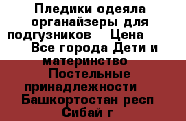 Пледики,одеяла,органайзеры для подгузников. › Цена ­ 500 - Все города Дети и материнство » Постельные принадлежности   . Башкортостан респ.,Сибай г.